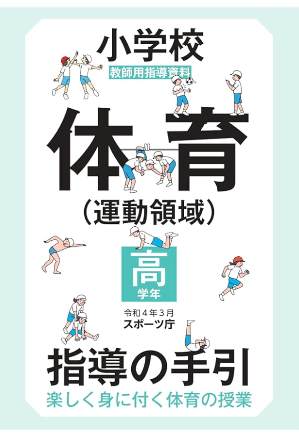 体育の教科書 小学校低学年~高学年用 | 下山 真二 |本 | 通販
